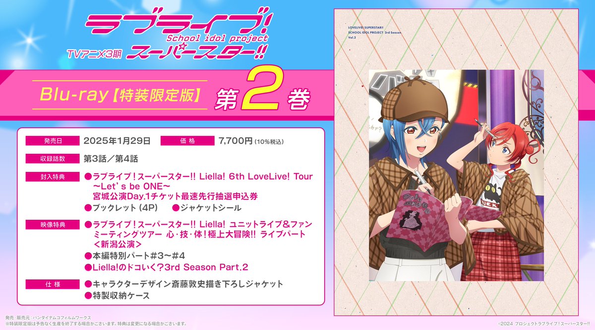 💫BD情報💫 TVアニメ『ラブライブ！スーパースター!!』3期 Blu-ray
