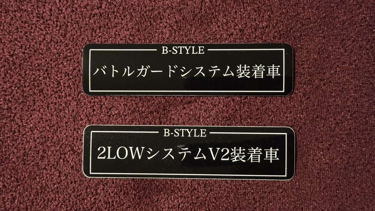 Gekkeiju_JB64's tweet photo. B-STYLE バトルガードシステムとB-STYLE 2LOWシステムV2のステッカーを作ってみた🚙
#Bstyleジムニー
#バトルガードシステム
#トランスファーガード
#強化トランスファーブラケット
#2LOWシステムV2
#2LowSystemV2
#JB64
#JB74
#JB64W
#JB74W
#jimny
#ジムニー
#Sierra
#シエラ
#ステッカー
#sticker https://t.co/VAstcM2tfC