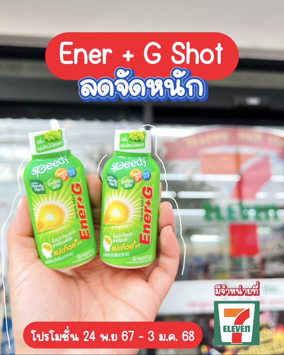 💡ใครอยากตาตื่น สมองเฟรช 
เทอไปตุนตัวนี้ด่วน‼️💡#EnerGShot พลัสใบแปะก๊วย💡กลิ่นองุ่นไชน์มัสแคท มันหอมมากกกก ดื่มแล้วสดชื่นตาแตก😳 พร้อมลุยทำงาน อ่านสือได้ทั้งวันแล้ว ละกลิ่นนางหอองุ่นมากกก รสเปรี้ยวอมหวาน อร่อยฝุดๆ💚
⭐️ตอนนี้เค้ามีโปรที่ 7-11 ด้วย ซื้อ 2 ขวด 40.- ปกติขวดละ 25.- ก็คือคุ้มมาก ไปตุนด่วนนน‼️

#EnerG #เอนเนอร์จีพลัสใบแปะก๊วย #คู่หูปลุกสมองเพิ่มความจำยกกำลังสาม #รีวิวเซเว่น