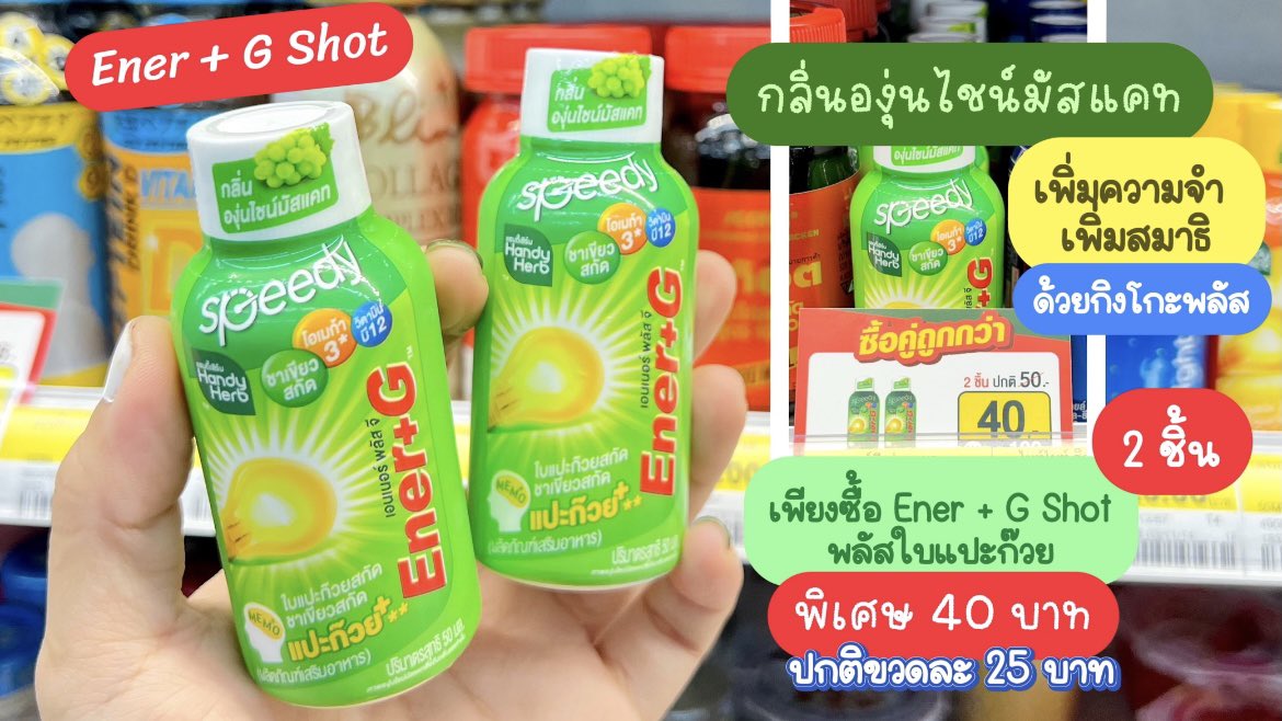 💡ใครอยากตาตื่น สมองเฟรช 
เทอไปตุนตัวนี้ด่วน‼️💡#EnerGShot พลัสใบแปะก๊วย💡กลิ่นองุ่นไชน์มัสแคท มันหอมมากกกก ดื่มแล้วสดชื่นตาแตก😳 พร้อมลุยทำงาน อ่านสือได้ทั้งวันแล้ว ละกลิ่นนางหอองุ่นมากกก รสเปรี้ยวอมหวาน อร่อยฝุดๆ💚
⭐️ตอนนี้เค้ามีโปรที่ 7-11 ด้วย ซื้อ 2 ขวด 40.- ปกติขวดละ 25.- ก็คือคุ้มมาก ไปตุนด่วนนน‼️

#EnerG #เอนเนอร์จีพลัสใบแปะก๊วย #คู่หูปลุกสมองเพิ่มความจำยกกำลังสาม #รีวิวเซเว่น