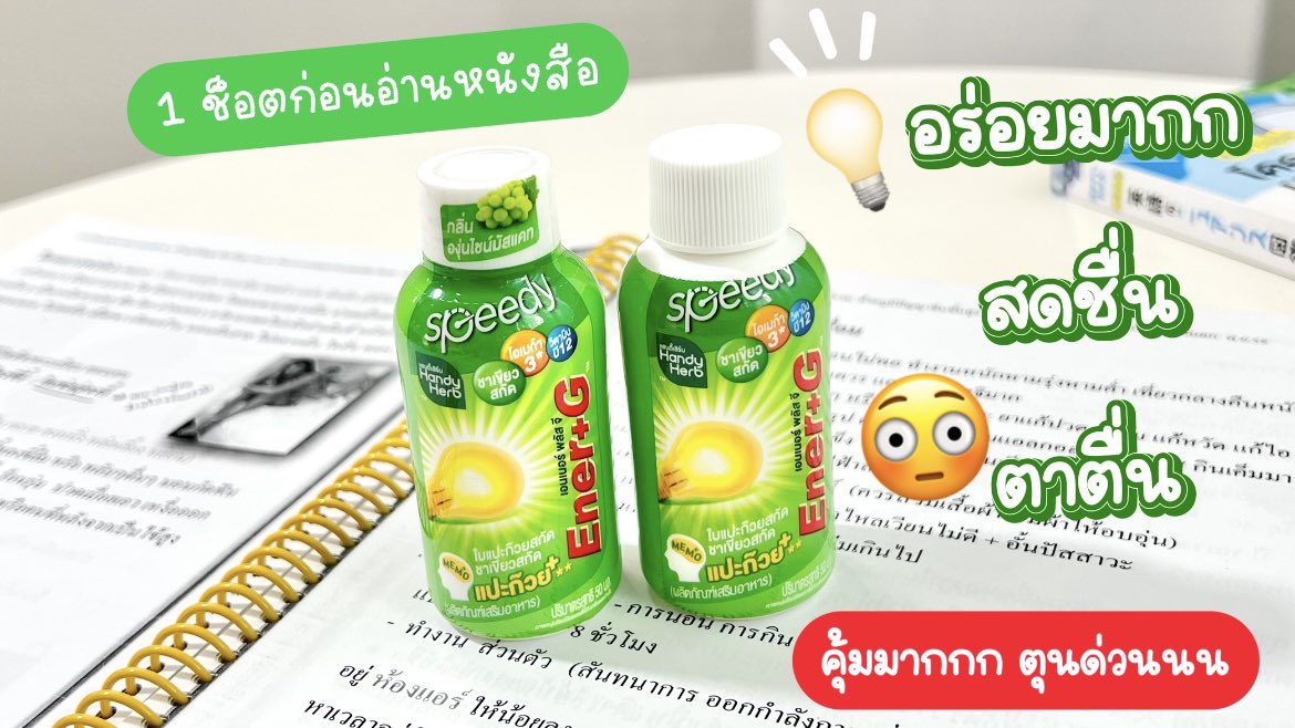 💡ใครอยากตาตื่น สมองเฟรช 
เทอไปตุนตัวนี้ด่วน‼️💡#EnerGShot พลัสใบแปะก๊วย💡กลิ่นองุ่นไชน์มัสแคท มันหอมมากกกก ดื่มแล้วสดชื่นตาแตก😳 พร้อมลุยทำงาน อ่านสือได้ทั้งวันแล้ว ละกลิ่นนางหอองุ่นมากกก รสเปรี้ยวอมหวาน อร่อยฝุดๆ💚
⭐️ตอนนี้เค้ามีโปรที่ 7-11 ด้วย ซื้อ 2 ขวด 40.- ปกติขวดละ 25.- ก็คือคุ้มมาก ไปตุนด่วนนน‼️

#EnerG #เอนเนอร์จีพลัสใบแปะก๊วย #คู่หูปลุกสมองเพิ่มความจำยกกำลังสาม #รีวิวเซเว่น