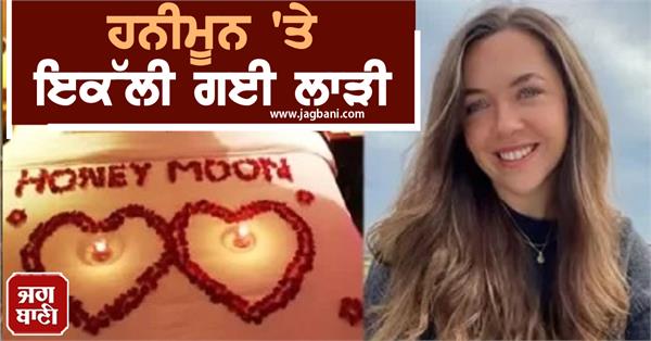 JagbaniOnline's tweet photo. ਅਧੂਰੀ ਰਹਿ ਗਈ ਇੱਛਾ, ਹਨੀਮੂਨ 'ਤੇ ਇਕੱਲੀ ਗਈ ਲਾੜੀ, ਵਜ੍ਹਾ ਕਰ ਦੇੇਵੇਗੀ ਹੈਰਾਨ
https://t.co/nM195T7joC
#LauraMurphy #DevonO #Grady #Honeymoon #Canada https://t.co/T8sbVSJwij