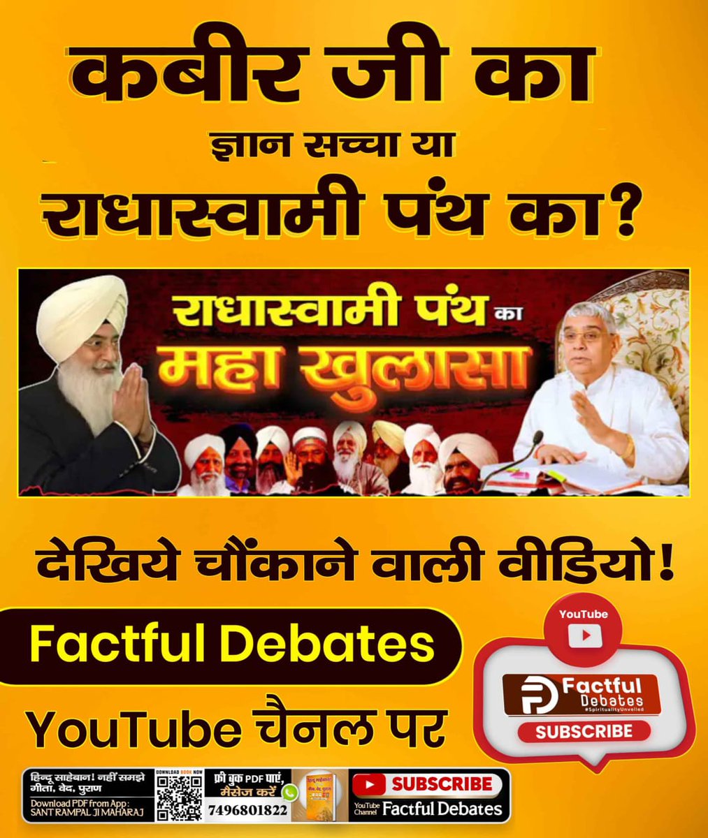 #RadhaSoami_Panth_Exposed
क्या राधास्वामी पंथ के प्रवर्तक शिवदयाल जी की भक्ति शास्त्रों के अनुसार नहीं थी?
जानने के लिए देखिये यह चौंकाने वाली अद्भुत वीडियो
"कबीर का ज्ञान सच्चा या राधास्वामी का" Factful Debates YouTube Channel पर।
Factful Debates YouTube Channel