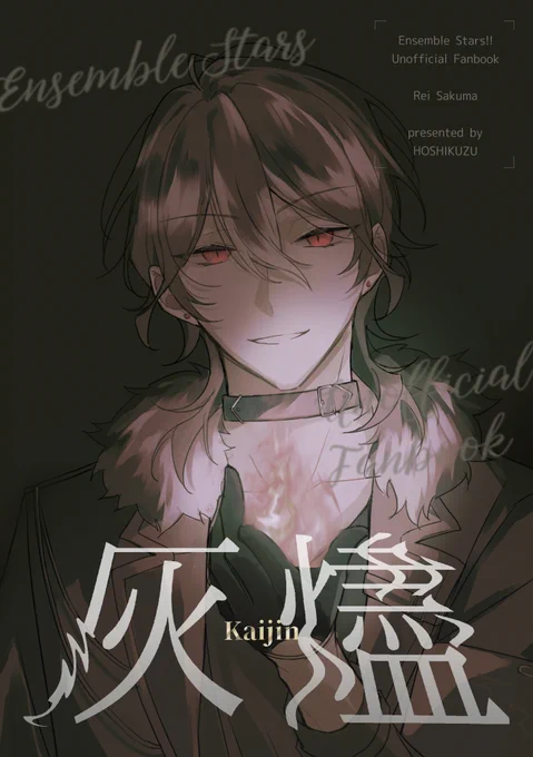 【ブリデ53新刊サンプル①】クライベを踏まえ、夢ノ咲～ES1年目あたりまでの零と、彼を取り巻く人々の話。4部構成、CP要素はありません|12/15 brilliantdays53 南4N16b ホシクズ|「灰燼」A5/本文46p/¥500 