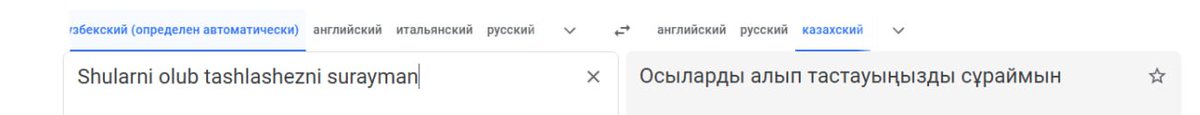 Интересно, что при автоматическом переводе с узбекского лучше всего сработала связка узбекский - казахский в гугл транслейте