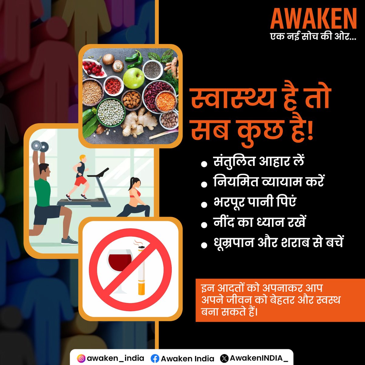 AwakenINDIA_'s tweet photo. हर दिन अपनी सेहत के लिए एक अच्छा कदम उठाएं। सही खानपान, व्यायाम और नशे से दूरी ही है असली ताकत।
आइए, जागरूक बनें और दूसरों को भी प्रेरित करें और एक नई सोच की ओर कदम बढ़ाएं |
#healthylifestyle #AwakenCampaign #EkNayiSochKiOr #HealthyLifestyle #NoToAddiction https://t.co/IxPQFaJpA8