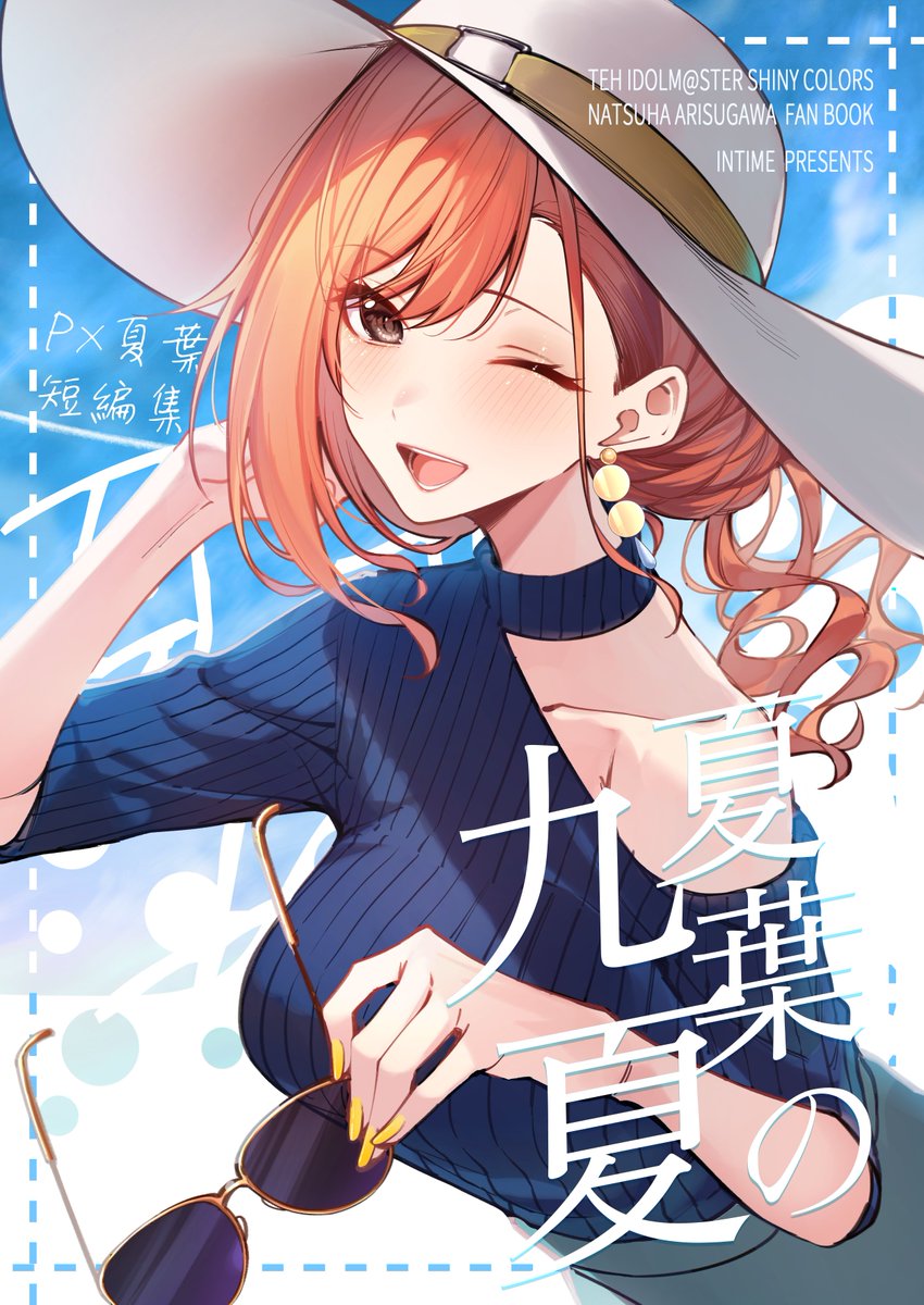 「夏葉の九夏」2 