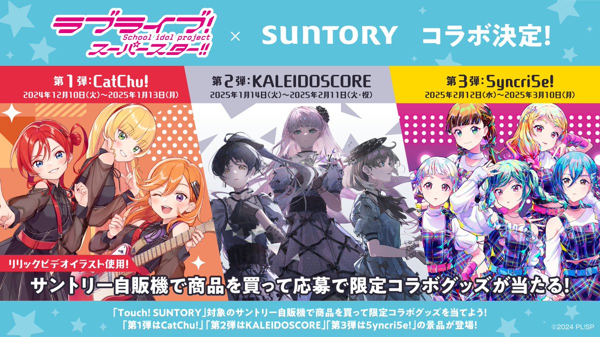 サントリー ラブライブ！ コラボ Tシャツ　3種セット ラブライブ！スーパースター!! Tシャツ SUNTORY サントリー
