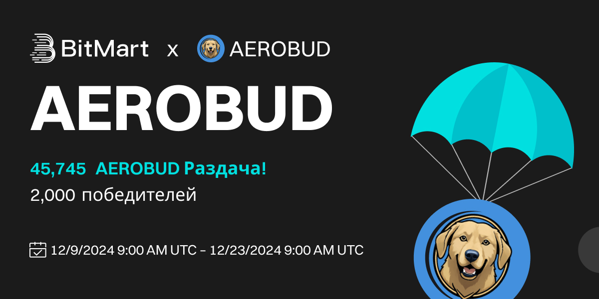 🌟 #BitMart X #AEROBUD #Airdrop 🌟

1️⃣Подписывайтесь на <a href="/BitMartExchange/">BitMart</a> &amp; <a href="/BitMartResearch/">BitMart Research｜$BMX HODLer</a> &amp; <a href="/AeroBudCoin/">AeroBud</a>
2️⃣Присоединяйтесь к  t.me/BitMartExchange &amp; t.me/AeroBudCoin
3️⃣РT &amp; отмечайте 3 друзей &amp; ставьте лайк
4️⃣Заполняйте forms.gle/UBH9XDivQWWoag…

🎁 2,000 победителей /