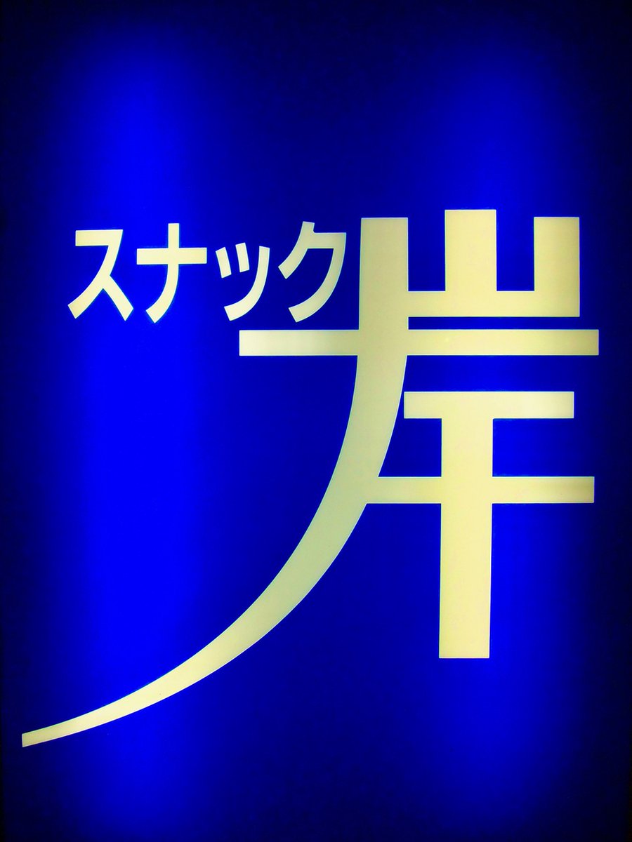 R3dYJFlmC93Cvni's tweet photo. [#シンにっぽん劇場写真帖 // Photo exhibition at X]

No.465

Photo by ©Gh0stWasMe
all rights reserved

#スナック岸 #スナック #浅草 #東京 #スナップ写真
#HostessBar #Asakusa #Tokyo #streetphotography https://t.co/4T67s1TwIw