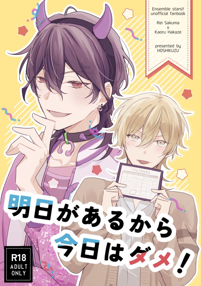 【ブリデ53新刊サンプル②(零薫🔞)】翌日仕事があるけどシたい夜の話。本番無し、その手前までのことはそこそこします。ツリーにつながる注記確認ください|12/15 brilliantdays53 南4N16b ホシクズ|「明日があるから今日はダメ!」A5/本文24p/¥300 