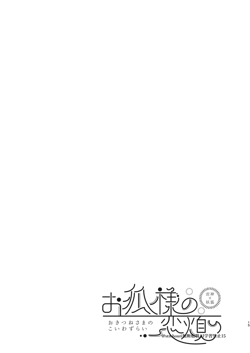 【赤安】神様たちの恋煩い(雷神×九尾)③ 