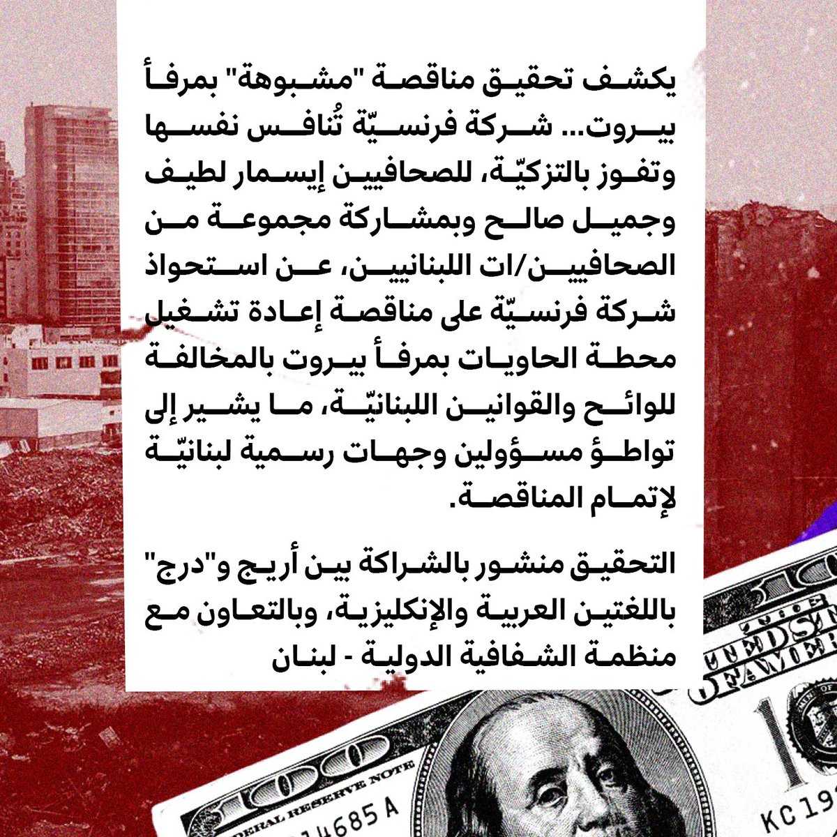 Daraj_media's tweet photo. أعلنت أريج (إعلاميون من أجل صحافة استقصائية عربية) في ختام الملتقى السنوي السابع عشر، عن الجوائز السنوية للصحافة الاستقصائية العربية 2024، للعام الخامس عشر على التوالي، التي تنافس عليها 188 تحقيقاً من 33 دولة. كما أعلنت عن جائزة الشبكة العربية لمدققي المعلومات (AFCN).
حصل على الجائزة الذهبية تحقيق أريج مناقصة "مشبوهة" بمرفأ بيروت... شركة فرنسيّة تُنافس نفسها وتفوز بالتزكيّة، للصحافيين إيسمار لطيف وجميل صالح وبمشاركة مجموعة من الصحافيين/ات اللبنانيين، والذي نُشر بالشراكة بين أريج و"درج" باللغتين العربية والإنكليزية، وبالتعاون مع منظمة الشفافية الدولية - لبنان. وكشف عن استحواذ شركة فرنسيّة على مناقصة إعادة تشغيل محطة الحاويات بمرفأ بيروت بالمخالفة للوائح والقوانين اللبنانيّة، ما يشير إلى تواطؤ مسؤولين وجهات رسمية لبنانيّة لإتمام المناقصة.
ومنحت لجنة التحكيم الجائزة الفضية لتحقيق أريج "الإسمنت يبتلع غابات المغرب بعد إحراقها"، للصحافي ياسر المختوم، ونشر بالشراكة بين أريج و"اليوم 24"، كما نشر في "شبكة مواطن الإعلامية".
الجائزة البرونزية ذهبت الى تحقيق "الشرق الأوسط"  "قصة الإبحار الأخير لـ "مركب ملح" سيئ السمعة"، للصحافي سامح اللبودي، والذي كشف عن تعاقدات مشبوهة أودت بحياة عشرات الطواقم البحرية في عرض البحر الأبيض المتوسط من دون أي مساءلة من جانب سلطات الملاحة الدولية.
كما نوهت اللجنة بتحقيق "في انتظار الموت البطيء... قصص نساء عراقيات يصارعن المرض والفقر في معامل الطابوق"، للصحافي محمد السوداني.
تشكلت لجنة التحكيم من: جاسم العزاوي - مستشار إعلامي ورئيس لجنة التحكيم، حسام السكري، مستشار تواصل إعلامي ومؤسس مبادرة صالون السكري، مصطفى السعيد، مدير مركز برلين للإعلام (للاستشارات والتدريب والإنتاج التلفزيوني)، خديجة أولاد عدي، منتجة برامج أولى، وسارة عبيدات، صحافية استقصائية حائزة جوائز دولية.
وللمرة الأولى، تخصّص أريج جائزة لمؤسسات تدقيق المعلومات ضمن مشروع خاص يدعم "تدقيق معلومات عابر للحدود، المشروع الفائز بالجائزة لعام 2024، والذي تم الإعلان عنه خلال حفل ختام ملتقى "أريج"، بعنوان "تعاون منصات تدقيق المعلومات لمواجهة التضليل خلال الحرب على غزة وجنوب لبنان"، والذي نفذته وقدمته فرق عمل ثلاث منصات: هي: "تحقق" من فلسطين، و"صواب" من لبنان و"مسبار" من الأردن.
وقررت لجنة التحكيم تقديم تنويه خاص لمشروع آخر، وذلك لدمجه التكنولوجيا في تدقيق المعلومات من خلال أداة بعنوان: أرشيف مكافحة التضليل بمناطق النزاع (ACDC)، بالتعاون بين ثلاث منصات تدقيق معلومات عربية، هي: "تفنيد" من مصر، و"تحقق" من فلسطين، و"تونس تتحرى" من تونس، إضافة إلى الشريك التقني لهم "ميكس ميديا".
جدير بالذكر أن أريج دربت خلال قرابة 20 عاماً، أكثر من 7000 صحافي ومحرر ومدقق معلومات في أكثر من 18 دولة عربية. وأشرفت على إنتاج ونشر 1000 تحقيق استقصائي وتقرير معمق، وأسست عام 2020 الشبكة الأولى عربياً لتدقيق المعلومات، وفي عام 2021 المنصة الأولى عربياً لمطلقي الصفارة. وأطلقت عام 2024 استراتيجية الذكاء الاصطناعي لدعم التحقيقات الاستقصائية وتدقيق المعلومات في العالم العربي.
@ARIJNetwork