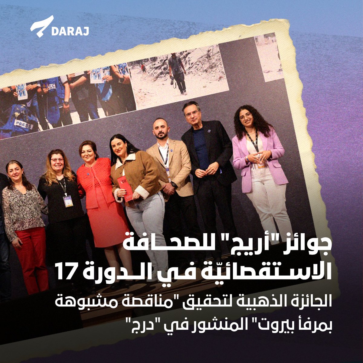 Daraj_media's tweet photo. أعلنت أريج (إعلاميون من أجل صحافة استقصائية عربية) في ختام الملتقى السنوي السابع عشر، عن الجوائز السنوية للصحافة الاستقصائية العربية 2024، للعام الخامس عشر على التوالي، التي تنافس عليها 188 تحقيقاً من 33 دولة. كما أعلنت عن جائزة الشبكة العربية لمدققي المعلومات (AFCN).
حصل على الجائزة الذهبية تحقيق أريج مناقصة "مشبوهة" بمرفأ بيروت... شركة فرنسيّة تُنافس نفسها وتفوز بالتزكيّة، للصحافيين إيسمار لطيف وجميل صالح وبمشاركة مجموعة من الصحافيين/ات اللبنانيين، والذي نُشر بالشراكة بين أريج و"درج" باللغتين العربية والإنكليزية، وبالتعاون مع منظمة الشفافية الدولية - لبنان. وكشف عن استحواذ شركة فرنسيّة على مناقصة إعادة تشغيل محطة الحاويات بمرفأ بيروت بالمخالفة للوائح والقوانين اللبنانيّة، ما يشير إلى تواطؤ مسؤولين وجهات رسمية لبنانيّة لإتمام المناقصة.
ومنحت لجنة التحكيم الجائزة الفضية لتحقيق أريج "الإسمنت يبتلع غابات المغرب بعد إحراقها"، للصحافي ياسر المختوم، ونشر بالشراكة بين أريج و"اليوم 24"، كما نشر في "شبكة مواطن الإعلامية".
الجائزة البرونزية ذهبت الى تحقيق "الشرق الأوسط"  "قصة الإبحار الأخير لـ "مركب ملح" سيئ السمعة"، للصحافي سامح اللبودي، والذي كشف عن تعاقدات مشبوهة أودت بحياة عشرات الطواقم البحرية في عرض البحر الأبيض المتوسط من دون أي مساءلة من جانب سلطات الملاحة الدولية.
كما نوهت اللجنة بتحقيق "في انتظار الموت البطيء... قصص نساء عراقيات يصارعن المرض والفقر في معامل الطابوق"، للصحافي محمد السوداني.
تشكلت لجنة التحكيم من: جاسم العزاوي - مستشار إعلامي ورئيس لجنة التحكيم، حسام السكري، مستشار تواصل إعلامي ومؤسس مبادرة صالون السكري، مصطفى السعيد، مدير مركز برلين للإعلام (للاستشارات والتدريب والإنتاج التلفزيوني)، خديجة أولاد عدي، منتجة برامج أولى، وسارة عبيدات، صحافية استقصائية حائزة جوائز دولية.
وللمرة الأولى، تخصّص أريج جائزة لمؤسسات تدقيق المعلومات ضمن مشروع خاص يدعم "تدقيق معلومات عابر للحدود، المشروع الفائز بالجائزة لعام 2024، والذي تم الإعلان عنه خلال حفل ختام ملتقى "أريج"، بعنوان "تعاون منصات تدقيق المعلومات لمواجهة التضليل خلال الحرب على غزة وجنوب لبنان"، والذي نفذته وقدمته فرق عمل ثلاث منصات: هي: "تحقق" من فلسطين، و"صواب" من لبنان و"مسبار" من الأردن.
وقررت لجنة التحكيم تقديم تنويه خاص لمشروع آخر، وذلك لدمجه التكنولوجيا في تدقيق المعلومات من خلال أداة بعنوان: أرشيف مكافحة التضليل بمناطق النزاع (ACDC)، بالتعاون بين ثلاث منصات تدقيق معلومات عربية، هي: "تفنيد" من مصر، و"تحقق" من فلسطين، و"تونس تتحرى" من تونس، إضافة إلى الشريك التقني لهم "ميكس ميديا".
جدير بالذكر أن أريج دربت خلال قرابة 20 عاماً، أكثر من 7000 صحافي ومحرر ومدقق معلومات في أكثر من 18 دولة عربية. وأشرفت على إنتاج ونشر 1000 تحقيق استقصائي وتقرير معمق، وأسست عام 2020 الشبكة الأولى عربياً لتدقيق المعلومات، وفي عام 2021 المنصة الأولى عربياً لمطلقي الصفارة. وأطلقت عام 2024 استراتيجية الذكاء الاصطناعي لدعم التحقيقات الاستقصائية وتدقيق المعلومات في العالم العربي.
@ARIJNetwork