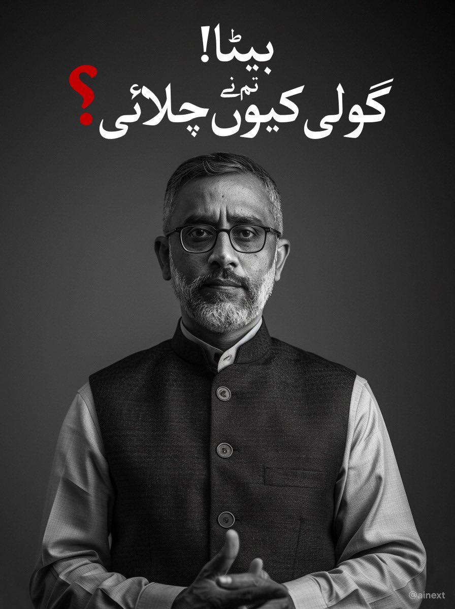 پاکستانی عوام نے پوچھا۔ اب ذمہ داری آپ کے اہل خانہ کی ہے۔
وہ بھی تو پاکستان ہیں،
وہ بھی تو باپ ہیں جن کی کمریں دہری ہو گئیں کہ بیٹا بڑھاپے کا سہارا بنے گا!
انہوں نے بھی تو اولاد کو پال پوس کر بڑا کیا ہے۔
ان کے دل میں وہی دل دھڑکتا ہے جو بیگناہ گولیوں کا شکار ہوئے۔

وہ بھی پوچھیں