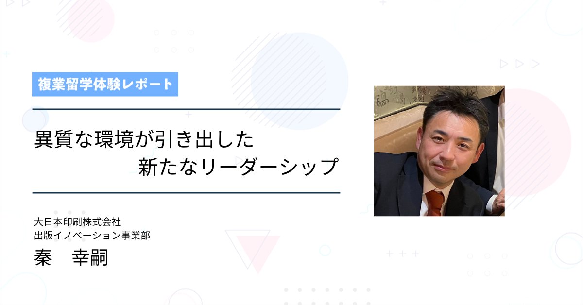 enfactory's tweet photo. ⠀/／
🗣 #複業留学　インタビュー公開
\＼
週1*3ヶ月の社外経験で得たものとは？
大日本印刷株式会社+秦さんの実体験はこちら👇
URL：https://t.co/bF9eEPzzrK
#越境学習 　#キャリア自律 https://t.co/stOgcOdHxe