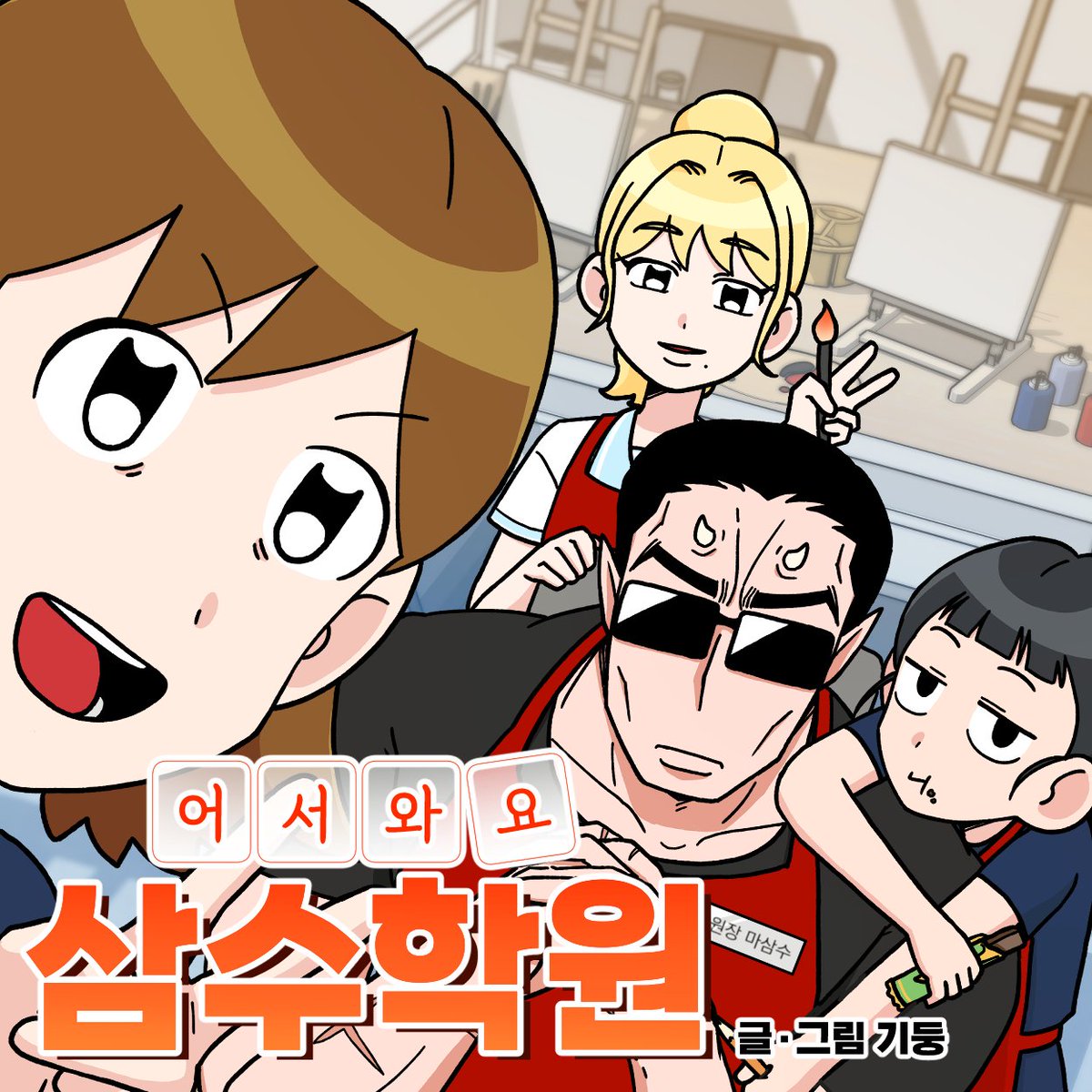 오프라인 졸업전시회는 끝났지만
온라인 졸업전시회는 계속 진행중입니다!
<어서와요! 삼수학원>은 개그 장르를 누르시면 더욱 빨리 찾으실 수 있어요😁✌️

온라인 졸업전시 링크: ckmctoon.com/2025board