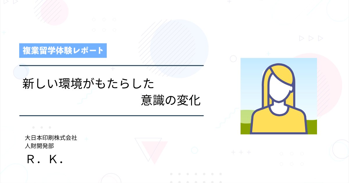 enfactory's tweet photo. ⠀/／
🗣 #複業留学　インタビュー公開
\＼
週1*3ヶ月の社外経験で得たものとは？
大日本印刷株式会社+Kさんの実体験はこちら👇
URL：https://t.co/o1tfyM61W9
#越境学習 　#キャリア自律 https://t.co/xTVEMf1zJe