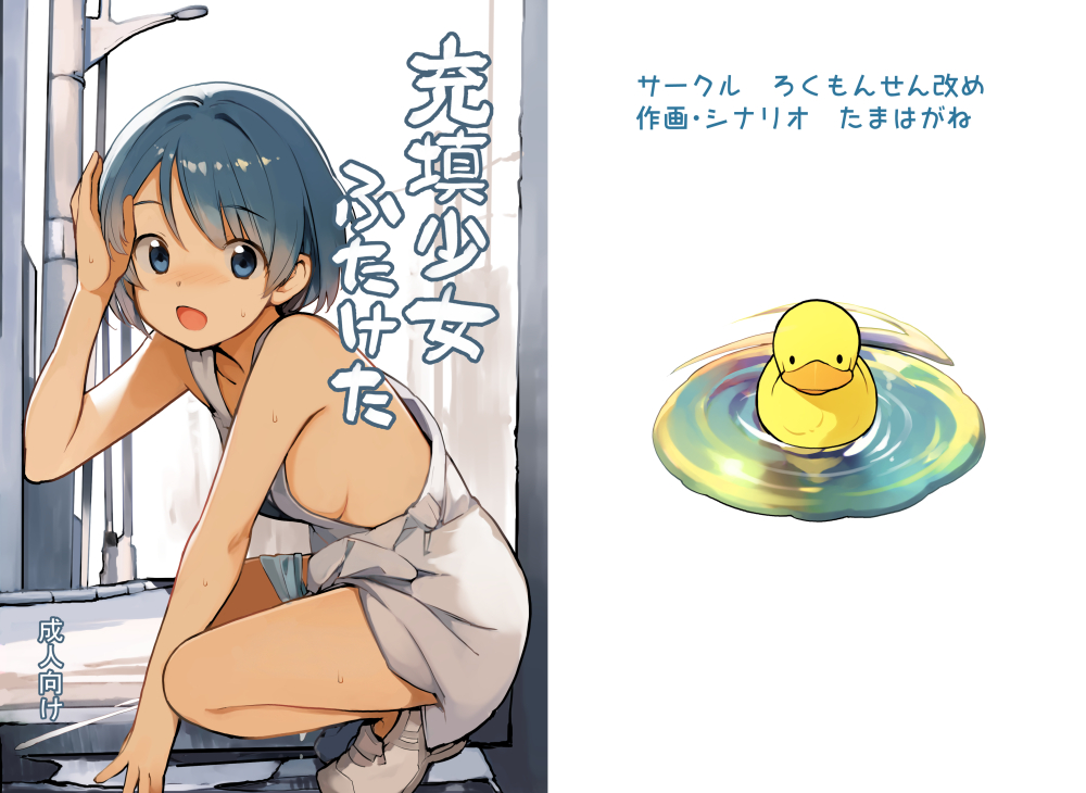 充填少女いろつき&ふたけた電子版が販売開始です。
充填少女いろつき24pフルカラー880円
充填少女ふたけた40p660円
内容は充填少女関連で描いたフルカラー本のいろつきと少し大人になり自慰、露出に目覚め始めたすばるのふたけたで修正はモザイク版と黒ベタ版を同梱です。
販売サイト→DLsite、FANZA 