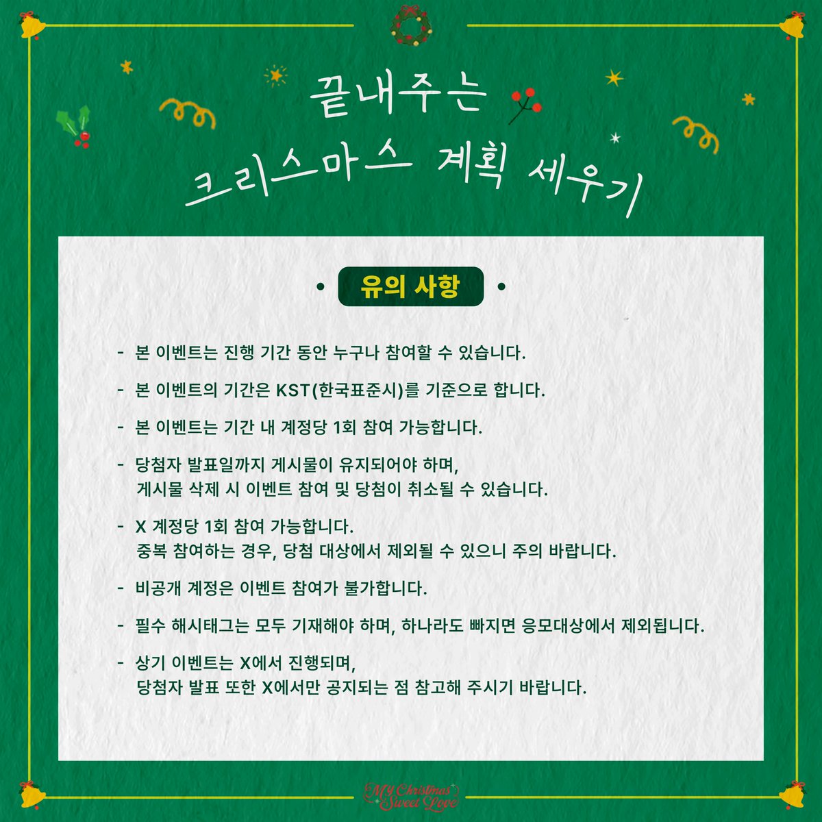 [🎉] 끝내주는 크리스마스 계획 세우기 EVENT

여러분의 끝내주는 크리스마스 계획을 X에 공유해 주세요! 추첨을 통하여 총 7분께 드림캐쳐 멤버의 친필 폴라로이드를 드립니다!

❤기간: 12월 9일(월) 18:00 KST ~ 12월 16일(월) 23:59 KST
❤당첨자 발표: 12월 23(월) 18:00 KST

자세한 참여정보는