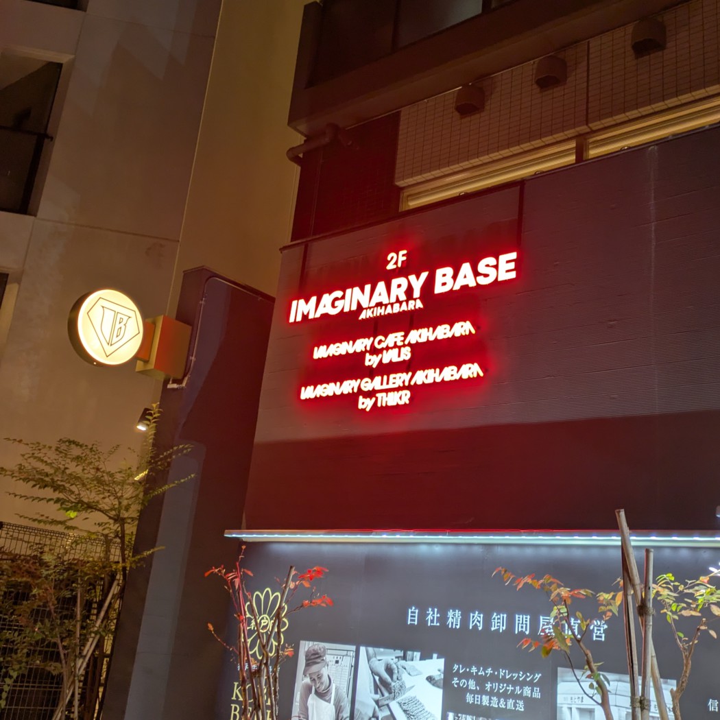 wagan_land's tweet photo. IMAGINARY BASE AKIHABARA
「IMAGINARY CAFE AKIHABARA by VALIS」
「IMAGINARY GARELLY AKIHABARA by THINKR」
#IMAGINARY_BASE
#VALIS
#THINKR
#KAMITSUBAKI_STUDIO https://t.co/dcAE6N3Zx6