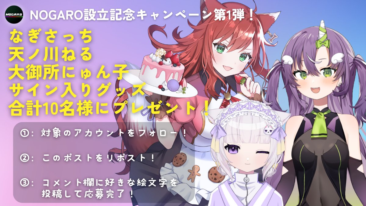 NOGARO_PC's tweet photo. ／
NOGARO設立記念✨
Sengoku Gamingコラボ
プレゼントキャンペーン第1弾🎁
＼

第1弾は大人気vtuberの
:なぎさっち
:天ノ川ねる
:大御所にゅん子
【サイン入りグッズ】が当たる！

■応募方法
➀@NOGARO_PCと@Sengoku_Gaming
 を「フォロー」
②12/15(日)23:59までに
本投稿を「リポスト」
③コメント欄に好きな
絵文字を「投稿」🎶

でご応募完了です🌞💯
第2弾もお楽しみに‼️🌟

#プレゼント企画 #プレゼントキャンぺーン  
#ゲーミングPC #NOGARO #SGWIN
