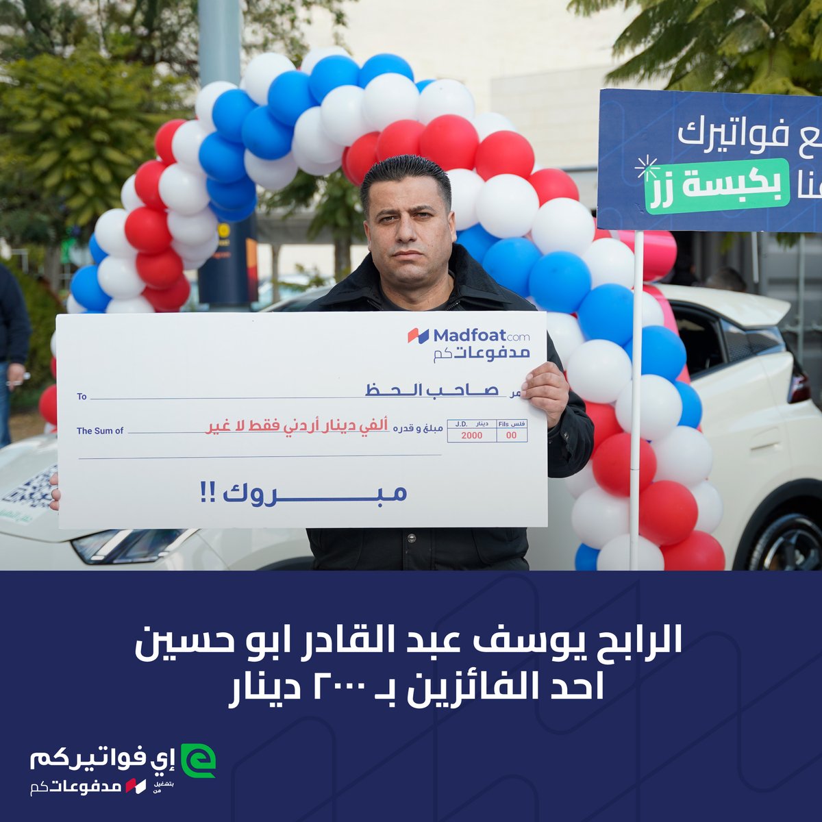 ألف مبروك للفائزين معنا بشهر 11، ولا تنسوا إنه لسا في جوائز كبيرة لشهر 12، في 4 رح يربحوا 2000 دينار لكل واحد وفي سيارة BYD Seagull  لسا ممكن تربحوها. 🎉
سددوا فواتيركم ومدفوعاتكم من #إي_فواتيركم خلال الشهر لفرصة ربح كبيرة! 😎
#طول_ما_إنت_بخير_الخير_برجعلك #بنضل_بخير
<a href="/MadfoatCom/">MadfoatCom</a>