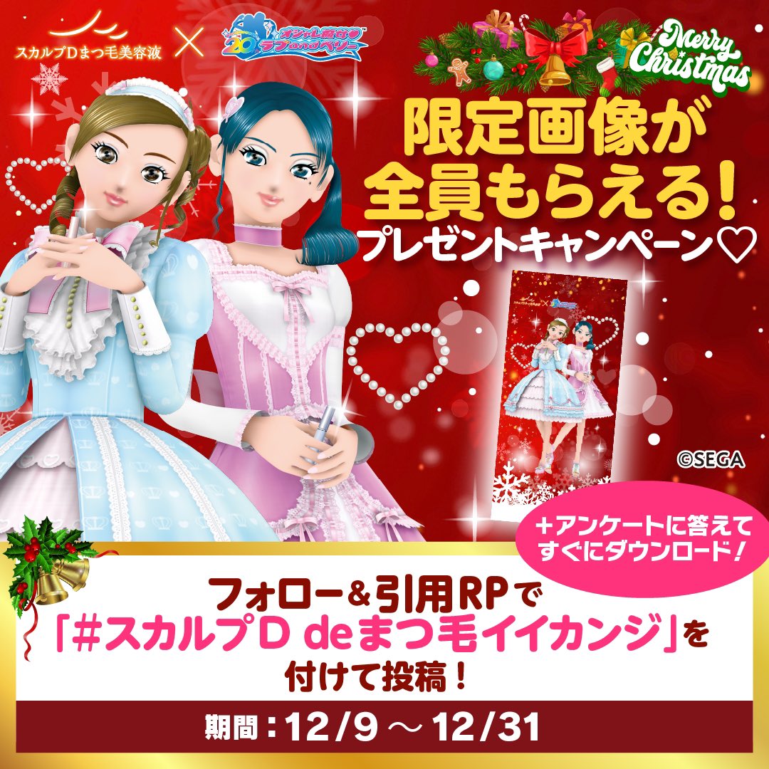 【公式】スカルプDまつ毛美容液 (@scalpd_eye) on Twitter photo \全員もらえる🎀!/
#オシャレ魔女ラブandベリー コラボ💙💗
.
≪オリジナル限定画像≫を #プレゼント🎁
なんと!と~っても可愛いクリスマス仕様です🎅❄️
参加方法
①<a href="/scalpd_eye/">【公式】スカルプDまつ毛美容液</a> をフォロー
② #スカルプDdeまつ毛イイカンジ を付けて、引用リポスト \全員もらえる🎀!/
#オシャレ魔女ラブandベリー コラボ💙💗
.
≪オリジナル限定画像≫を #プレゼント🎁
なんと!と~っても可愛いクリスマス仕様です🎅❄️
参加方法
①<a href="/scalpd_eye/">【公式】スカルプDまつ毛美容液</a> をフォロー
② #スカルプDdeまつ毛イイカンジ を付けて、引用リポスト