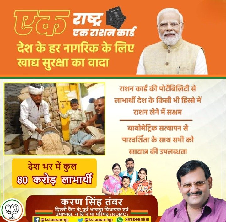 kstanwarbjp's tweet image. एक राष्ट्र-एक राशन कार्ड योजना के तहत देश के हर नागरिक को खाद्य सुरक्षा का वादा पूरा हो रहा है। लाभार्थी देश के किसी भी हिस्से में राशन लेने में सक्षम हुए हैं, जिससे प्रवासी मजदूरों को विशेष रूप से लाभ मिल रहा है।
#rationcardportbilty #OneNationOneRationCard
 @blsanthosh