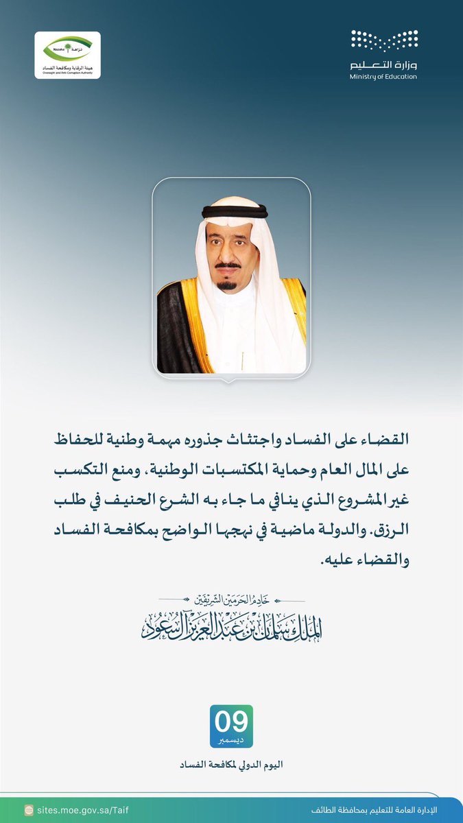 مكافحة الفساد ومحاربته ..
مسئولية الجميع 

#وزارة_التعليم 
#اليوم_الدولي_لمكافحة_الفساد
 #تعليم_الطائف 
#مكتب_التعليم_برنية