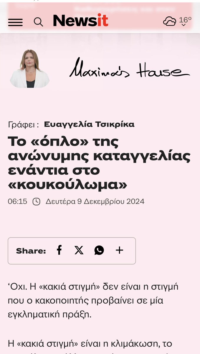 ETSIKRIKA's tweet photo. Από σήμερα θα επικοινωνούμε και μέσα από μία στήλη στο #NewsIt…. Μέσα από τη Maxima’s House, με άρθρα γνώμης και άλλα, ενδιαφέροντα θα προσπαθήσω, θέματα.
Το NewsIt ανανεώθηκε, εμπλουτίστηκε και περνά σε μία νέα εποχή στη ενημέρωση!!! 
🙏

H #maximashouse στο πρώτο σχόλιο. https://t.co/MVNsKxTnnW