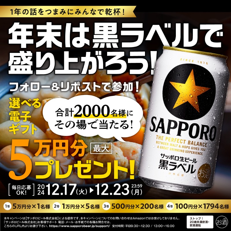 サッポロビール SapporoBeer (@sapporobeer) on Twitter photo /
#年末は黒ラベルで盛り上がろう!
フォロー&リポストで最大5万円✨
\
黒ラベル片手に☆
1年の話をつまみにみんなで乾杯🍻
今年も有り難うございました!
参加方法
①<a href="/SapporoBeer/">サッポロビール SapporoBeer</a> をフォロー
②本投稿を12/17(火)23:59迄にRT
③↓から抽選
digital-gift.x-cp.jp/?0149e5cc4818a… /
#年末は黒ラベルで盛り上がろう!
フォロー&リポストで最大5万円✨
\
黒ラベル片手に☆
1年の話をつまみにみんなで乾杯🍻
今年も有り難うございました!
参加方法
①<a href="/SapporoBeer/">サッポロビール SapporoBeer</a> をフォロー
②本投稿を12/17(火)23:59迄にRT
③↓から抽選
digital-gift.x-cp.jp/?0149e5cc4818a…