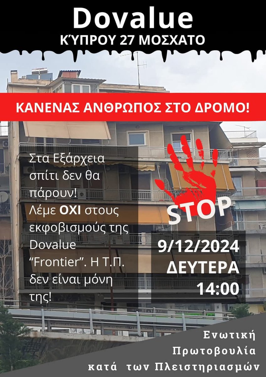 anametrisi's tweet photo. Σήμερα Δευτέρα 9/12 στις 14:00 δίνουμε το παρόν στην DoValue στο Μοσχάτο για να υπερασπιστούμε το σπίτι της Τ.Π. στα Εξάρχ��ια από τους εκβιασμούς του Fund! Δεν θα το πάρετε το σπίτι κοράκια! #antireport https://t.co/QjLLutJn9N