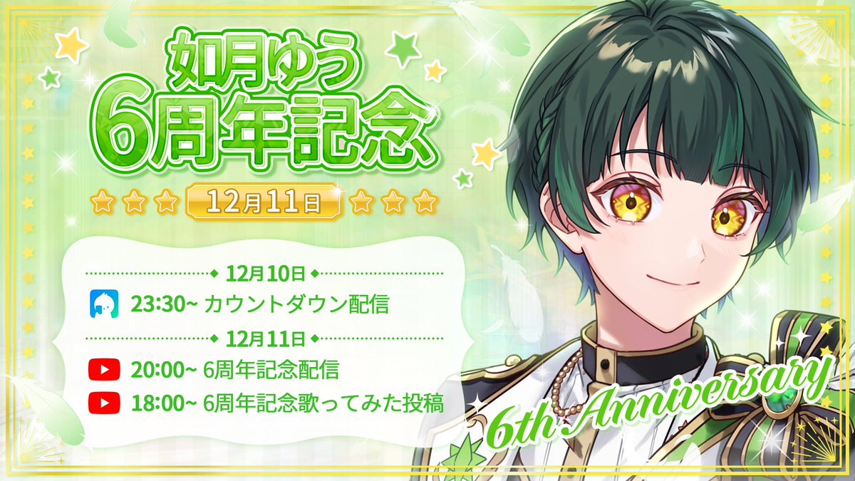 🌟如月ゆう6周年記念イベントのお知らせ🌟 12月11日(水)は如月ゆうの