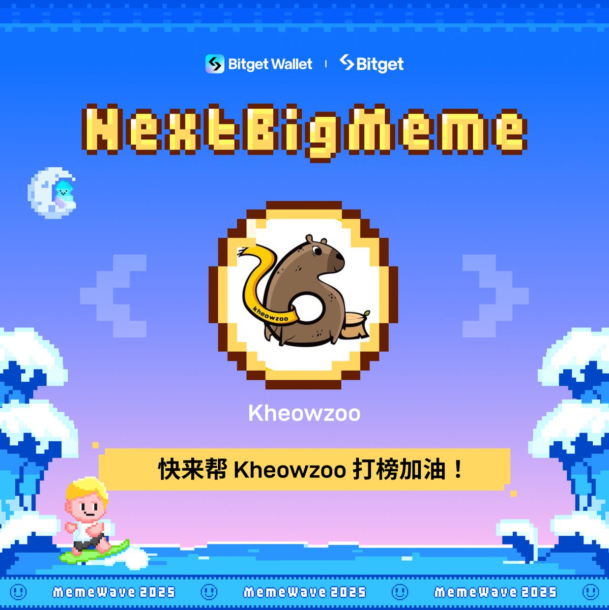 #MemeWave 2025 · #NextBigMeme 正在如火如荼进行中！🔥

让我们有请第一周参赛的热门 Meme 项目：
$Kheowzoo @kzoocto

如果你支持 $Kheowzoo，记得为它打榜加油，帮它赢得本周比赛！