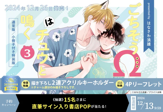 ❄️🦊🐹❄️
ごちそうΩはチュウと鳴く3

📢抽選でサイン入りPOPが当たるコミコミさんの早期ご予約キャンペーンは12月13日(金)9:59まで
⚠️23:59ではありません

💙有償特典は連結アクキー
💙無償特典は4Pリーフレットです

💙キャンペーン詳細↓
https://t.co/PI0uHXCJng 