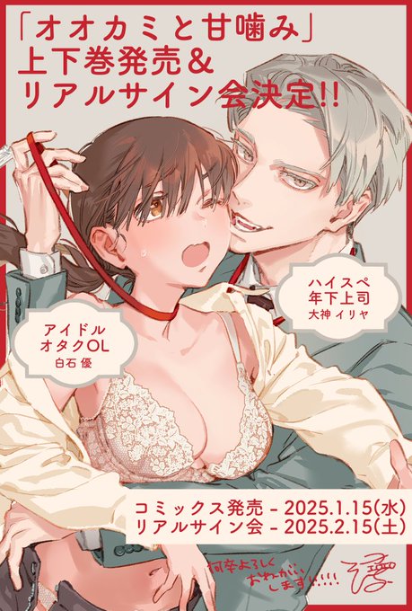 ⋆┈┈┈┈┈┈┈┈┈┈┈┈┈┈┈⋆
𝟭/𝟭𝟱(水)発売
オオカミと甘噛み 上下
⋆┈┈┈┈┈┈┈┈┈┈┈┈┈┈┈⋆
上下巻コミックス同時発売&amp;
リアルサイン会開催決定です!
肉食溺愛彼氏に食べられる❤️ときめきエロチックラブ🐺🐑 