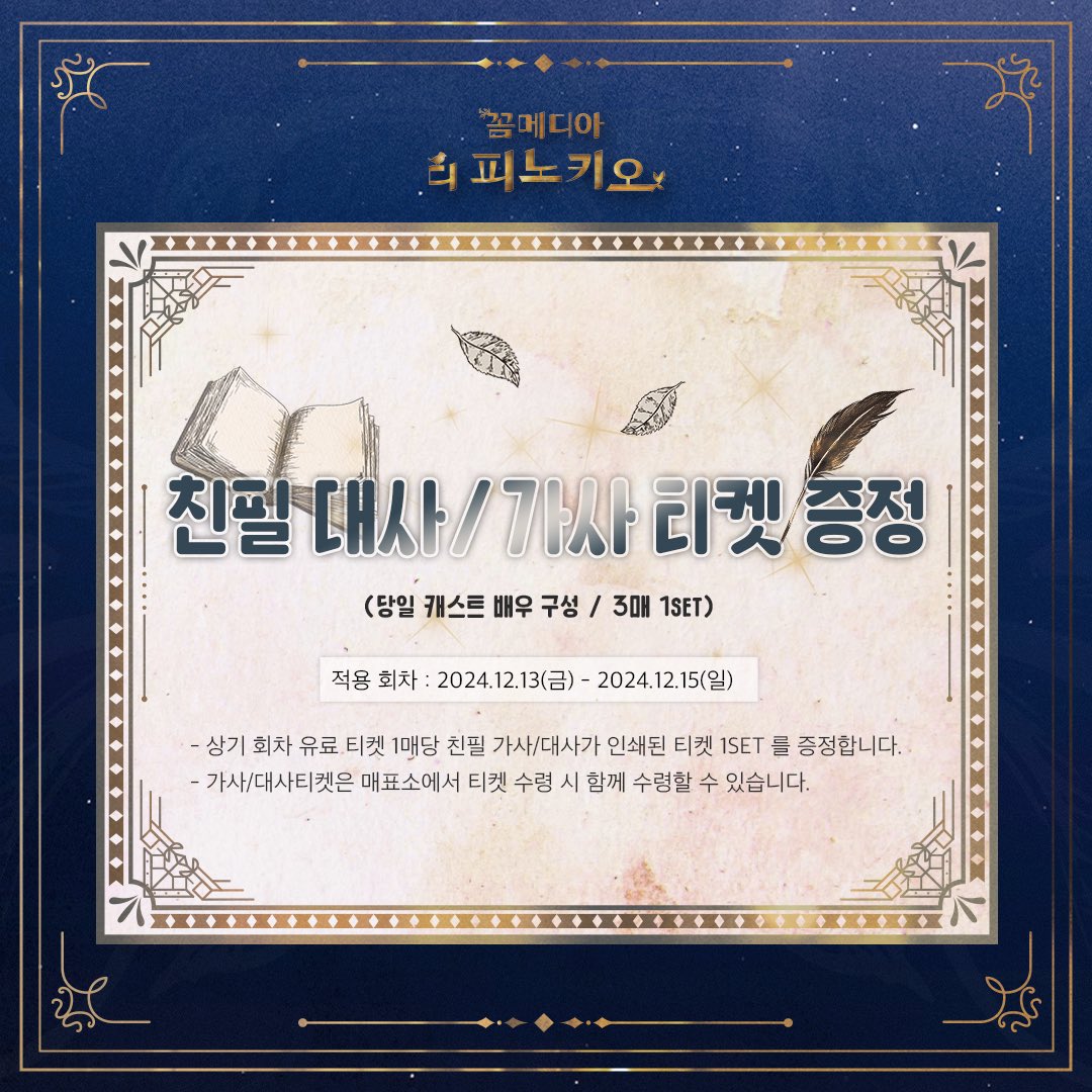 [#꼼메디아디피노키오]

🪶 친필 가사/대사 티켓 증정
🪶 12/13(금) - 12/15(일)

뮤지컬 <꼼메디아 디 피노키오>
𝟐𝟎𝟐𝟒.𝟏𝟎.𝟎𝟖-𝟐𝟎𝟐𝟓.𝟎𝟏.𝟎𝟓 
SH아트홀