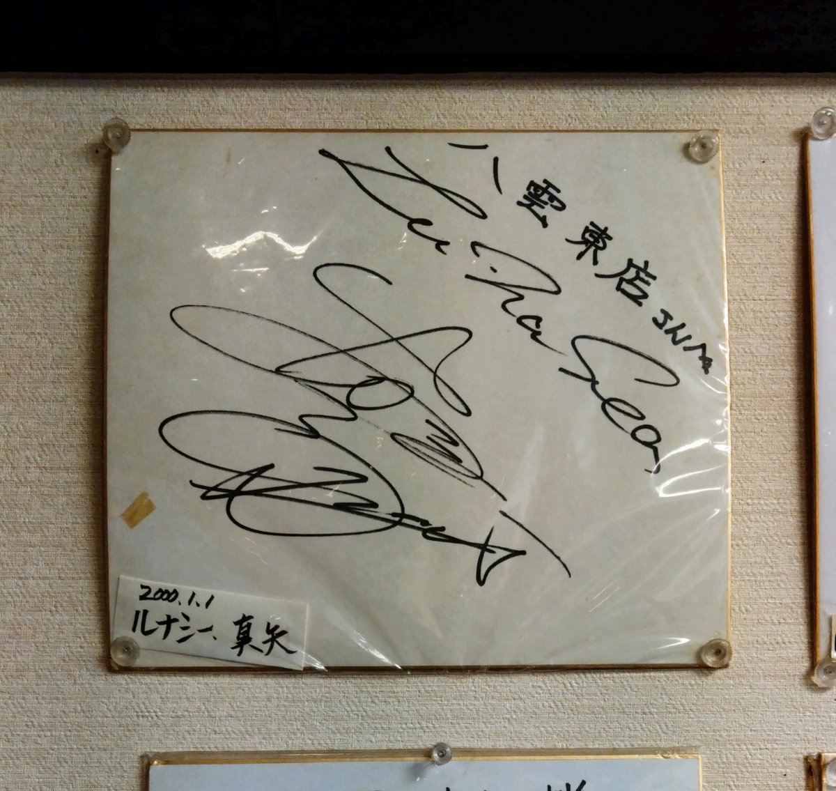 9bAa89's tweet photo. お蕎麦屋さんにて、師匠のサインみっけ🥢
#LUNASEA
#真矢 https://t.co/PqaAvx7MK0