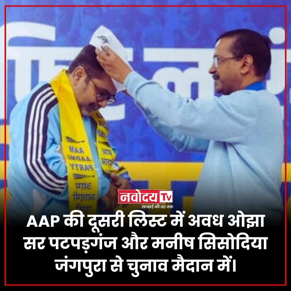 NavodayaTv's tweet photo. #AAP की दूसरी लिस्ट में #अवध_ओझा_सर पटपड़गंज और #मनीष_सिसोदिया जंगपुरा से #चुनाव मैदान में.. @Avadhojhaupsc @msisodia @ArvindKejriwal @AamAadmiParty @AAPDelhi #election #DelhiElections2025 https://t.co/47Y5pZBhEc