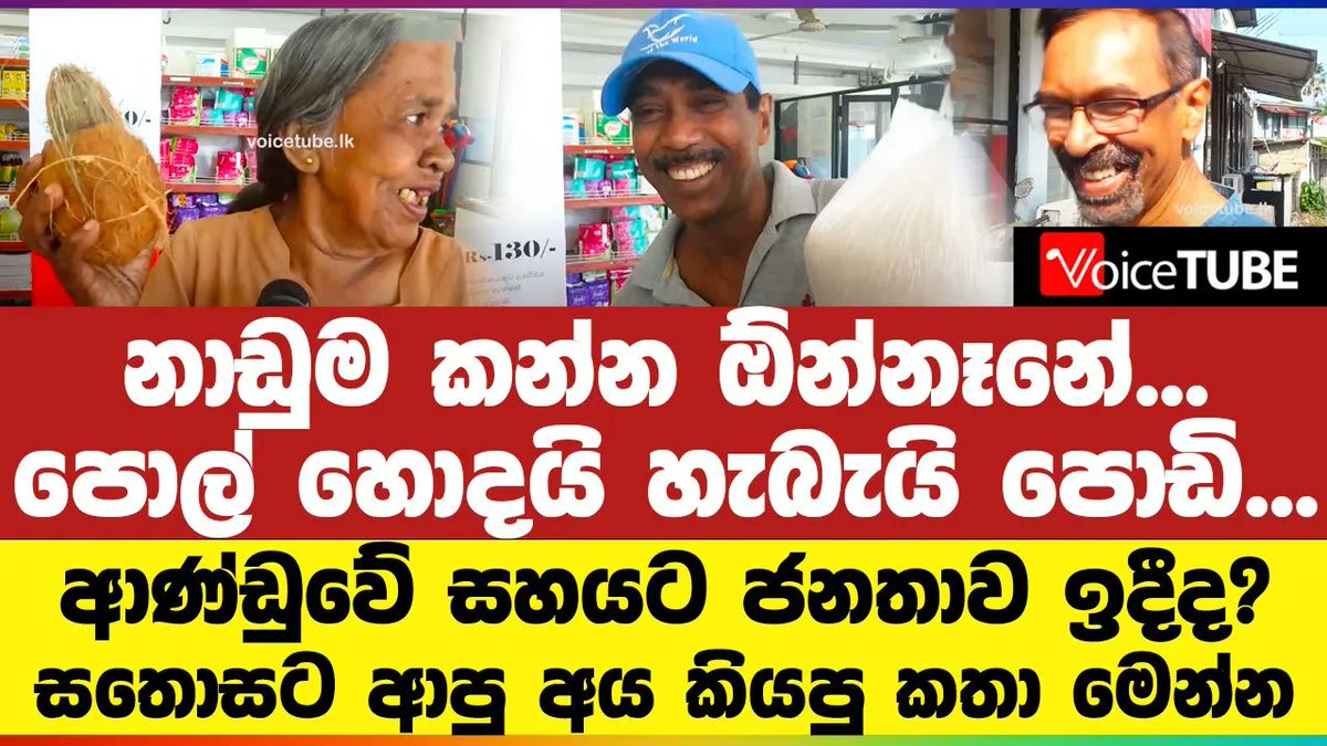 VoiceTubelk's tweet image. නාඩුම කන්න ඕන්නෑනේ...පොල් හොදයි හැබැයි පොඩි...ආණ්ඩුවේ සහයට ජනතාව ඉදීද? සතොසට ආපු අය කියපු කතා මෙන්න youtu.be/WEHSYmjtrWg #sathosa #slnews #sleconomy #coconutprice #riceprice #LKA #VoiceTube #SriLanka #Politics