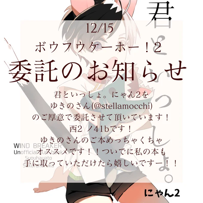 【委託お知らせ!】
12/15日のボウフウケーホー!2のイベントにてゆきのさん(@stellamocchi)のご厚意で委託させて頂けることになりました!!
場所は西2 ノ41b ステラリウム様になります!
僭越ながら既刊のおすすめ情報を描かせて頂きました!めちゃくちゃオススメですー! 