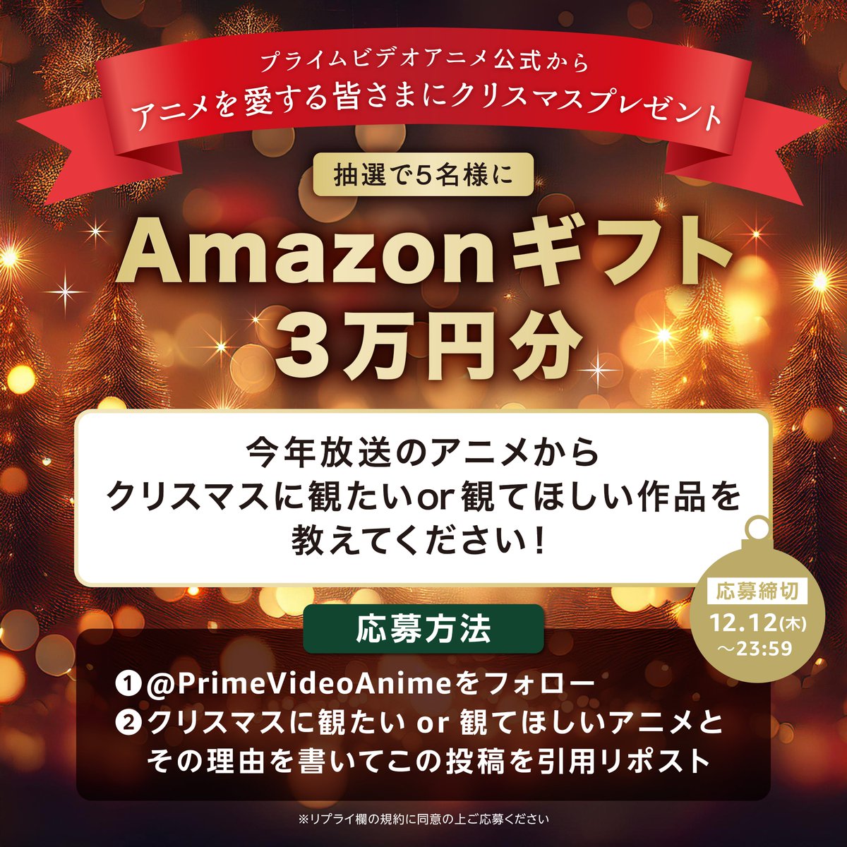 PrimeVideoAnime's tweet photo. ／
#今月のプライムビデオアニメギフト 🎁
＼

❶@PrimeVideoAnime をフォロー
❷今年放送のアニメからクリスマスに観たい or 観てほしいアニメとその理由を書いてこの投稿を引用リポスト

抽選で5名様にAmazonギフト
3万円分をプレゼント🎄

12/12(木) 23:59締切
※リプライ欄の規約に同意の上ご応募ください。