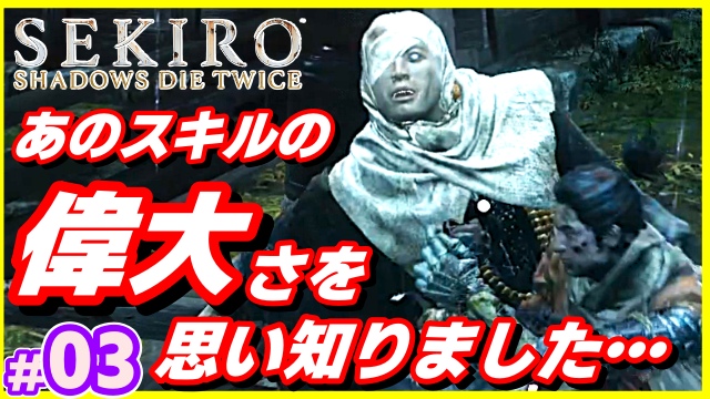 AdraGame's tweet image. 『SEKIRO: SHADOWS DIE TWICE』03話目
公開しました！
#sekiro #SekiroShadowsDieTwice  

【03話】youtu.be/o1xbk1QvqTw