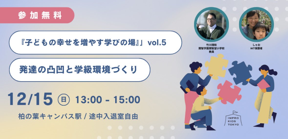 improkidstokyo's tweet photo. 📣教育について・子育てについて、肩書きを超えてみんなで話そう❗️ 🌸参加型トークイベント開催！👶  【今回の内容は】
IKT保護者しゃおさんが提案してくれたテーマ
『発達の凸凹と学級環境づくり』！
今回も、国際バカロレア認定校の竹川先生と一緒に、子どもも大人も話してみよう！
🌎✈️ https://t.co/CkO0TzChai