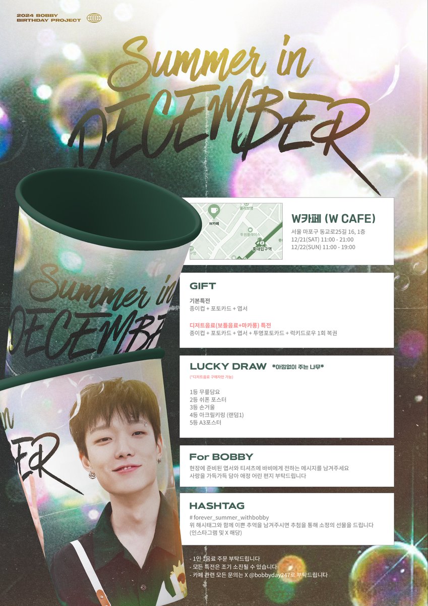 🎄2͓̽0͓̽2͓̽4͓̽ 𝘽𝙤𝙗𝙗𝙮 𝘽𝙞𝙧𝙩𝙝𝙙𝙖𝙮 𝘾𝙖𝙛𝙚 𝙀𝙫𝙚𝙣𝙩 🌊

_
𝘚𝘶𝘮𝘮𝘦𝘳 𝘪𝘯 𝘋𝘦𝘤𝘦𝘮𝘣𝘦𝘳

📍W카페 (ᴡ ᴄᴀғᴇ)
🗓️12.21(토) - 12.22(일)

바비의 생일을 맞아 카페 이벤트를 진행합니다
많은 관심 부탁드립니다 🫶🏻

#forever_summer_withbobby
#바비 #bobby #バビ