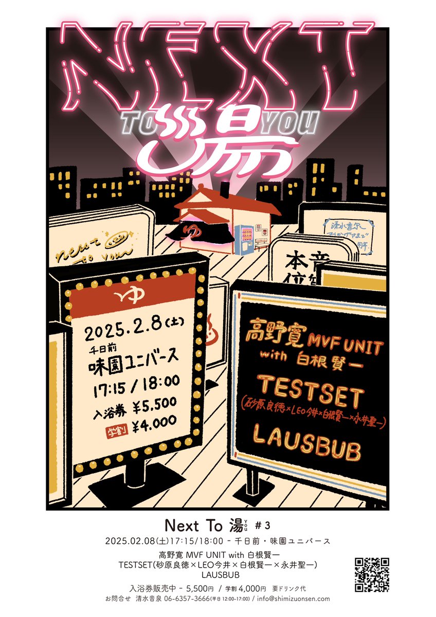 shimizuonsen's tweet image. ♨️イベント湧出♨️

＼Next To 湯（You）#3／
🗓️2/8(土)味園ユニバース

🧖出演
#高野寛 MVF UNIT with 白根賢一
#TESTSET (砂原良徳×LEO今井×白根賢一×永井聖一)
#LAUSBUB

🎫最速先着先行▶︎12/17(火)迄
eplus.jp/next-to-you3/
学割あり〼

👀期間内のお申込みで
当日「音泉土産」あり🎁
#NextTo湯