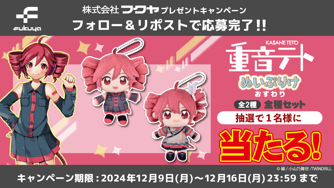 『#重音テト』ぬいぷりけが当たる♥🥖♥

ぬいぷりけ登場を記念して、全種セットを
抽選で１名様にプレゼント🎁✨

✨応募方法✨
①当アカウント( <a href="/fancy_fukuya/">【公式】フクヤ｜プライズ</a> )をフォロー
②この投稿をRP

締切は12/16(月)まで！
ご応募お待ちしております♥