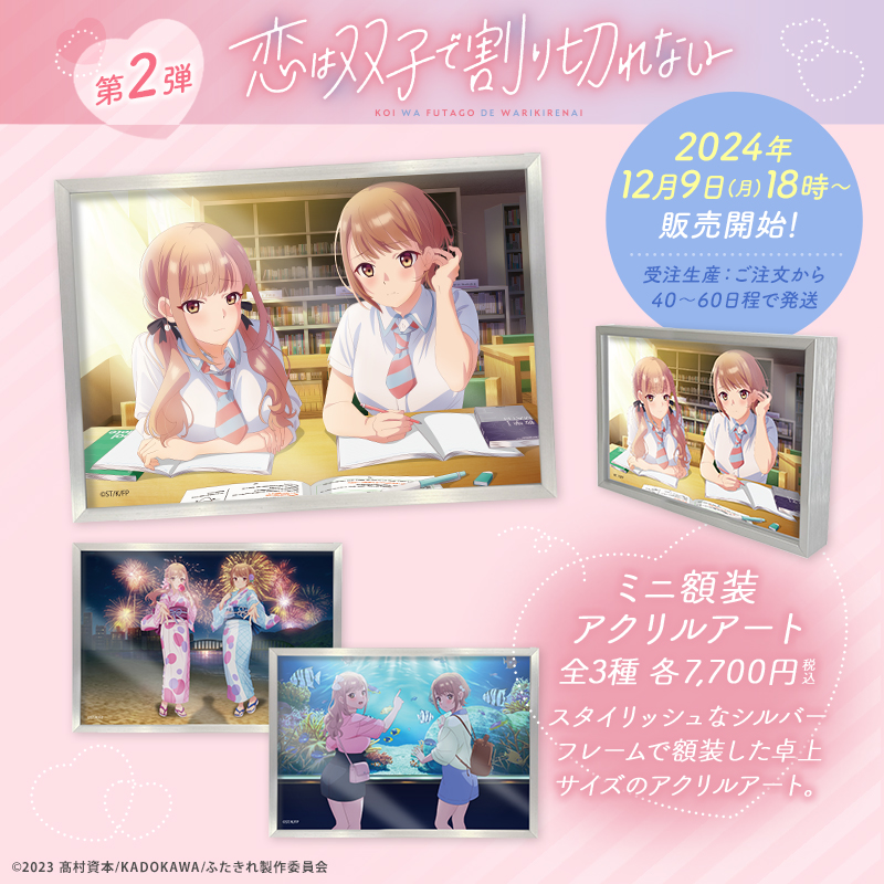 Funnylab_ec's tweet photo. 💖第2弾💖【 #恋は双子で割り切れない 】
オリジナルグッズが受注販売開始！

＼ご好評につきデザイン追加✨／
デスクに飾れるアクリルアートと、
iPhone&amp;Android対応の
手帳型スマホケースを追加しました🤗

👇詳細はこちら
https://t.co/DOaMfF5738

#ふたきれ https://t.co/Xx8YWyHzTD