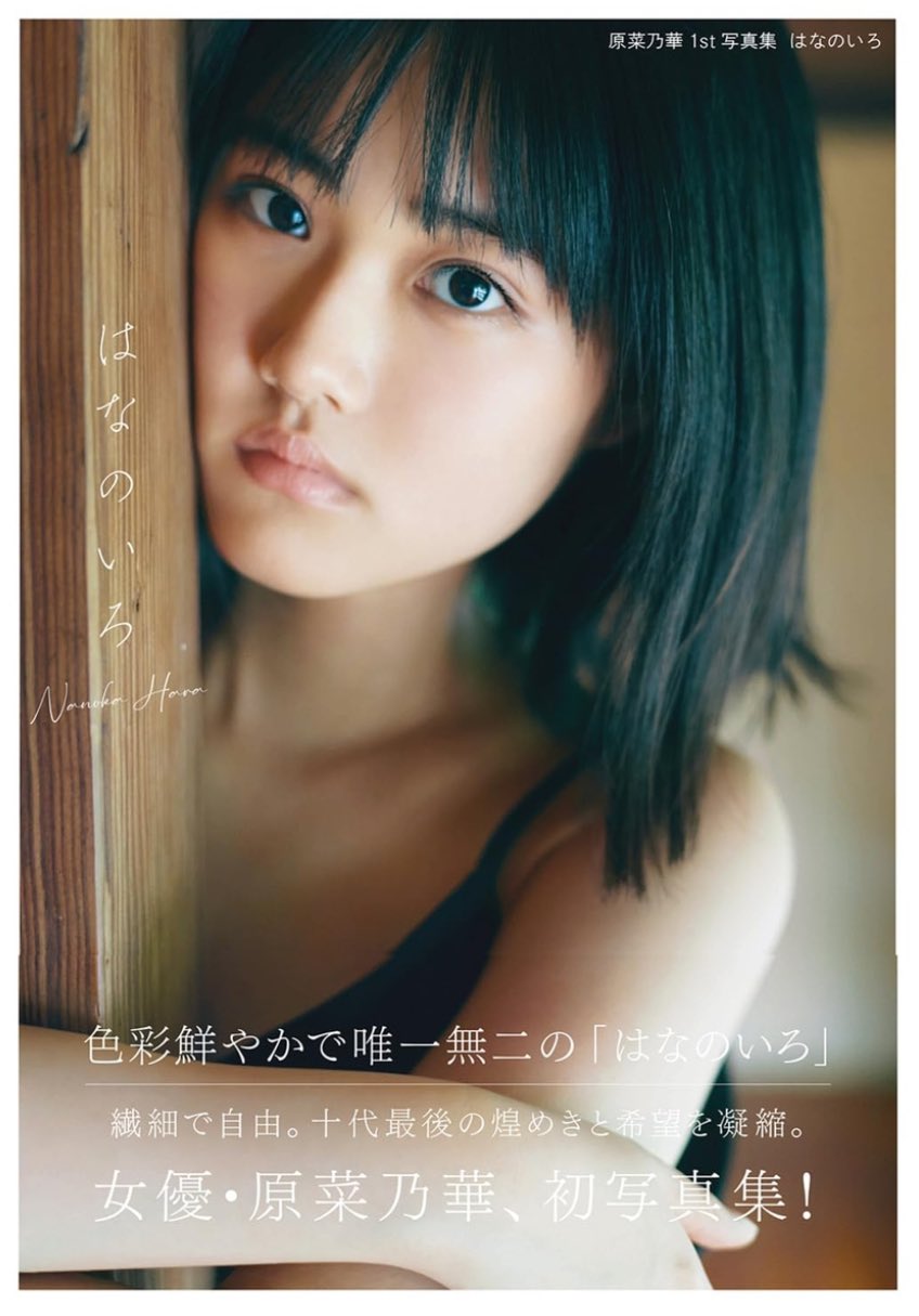原菜乃華　カレンダー 原菜乃華カレンダー 2025.04-2026.03」原菜乃華 [カレンダー